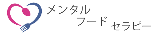 メンタルフードセラピー