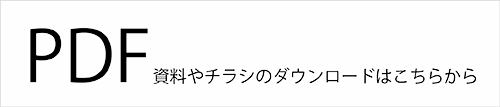 PDF資料ダウンロードページ