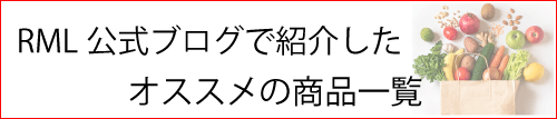 ブログで紹介したオススメの商品一覧