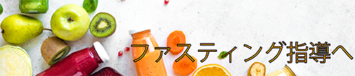ファスティング指導